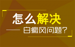 潍坊潍城京研教你如何选择合适的治白斑方法！